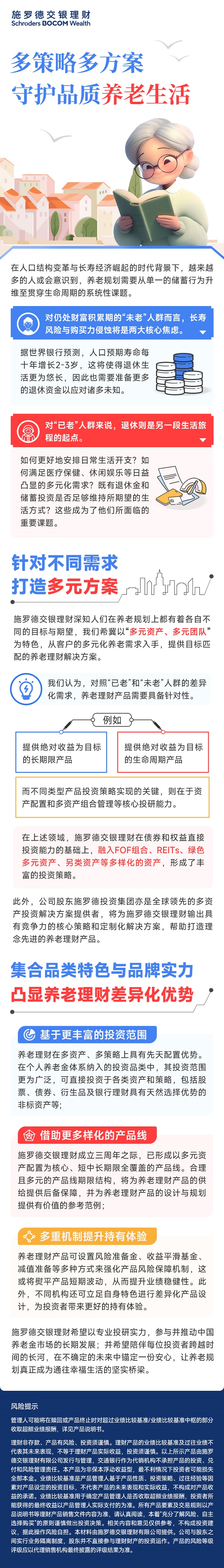 多策略多方案，守护品质养老生活- 施罗德交银理财